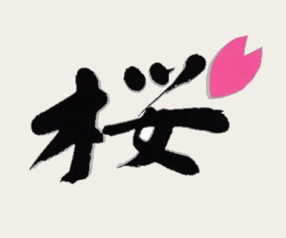 桜ジルコニア治療